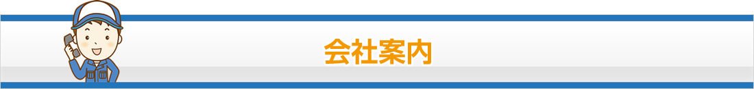 会社案内