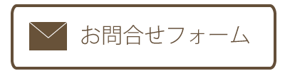 メールでお問合せ