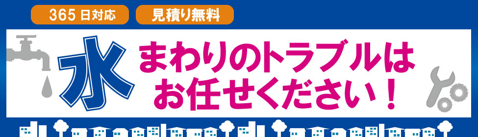 水周りのトラブはお任せください
