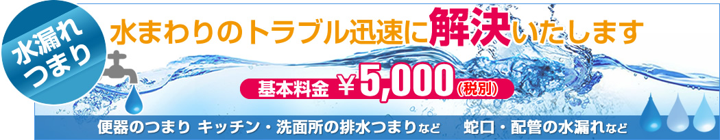 水まわりのトラブル迅速に解決致します！基本料金3,900円（税別）
