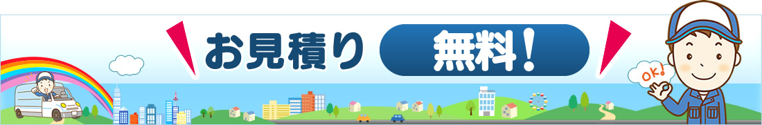 お見積り無料！！