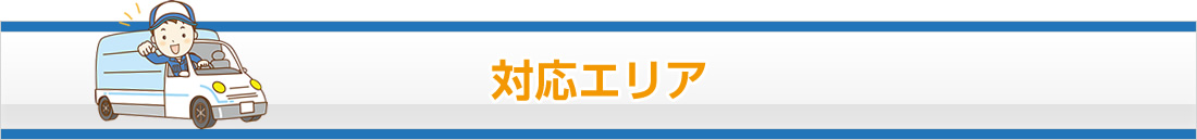 対応エリア