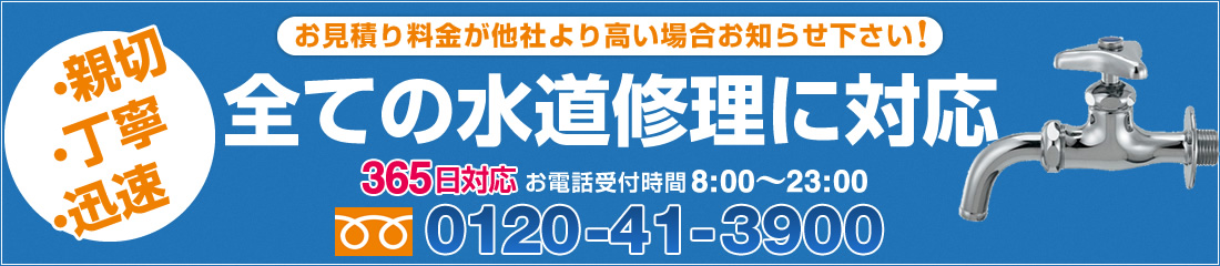 全ての水道修理に対応 TEL0120-41-3900
