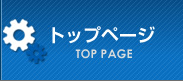 トップページ