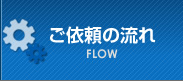 ご依頼の流れ