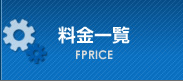 料金一覧