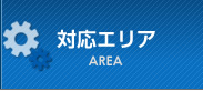 対応エリア