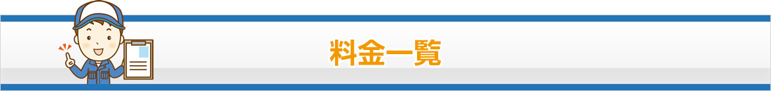 料金一覧