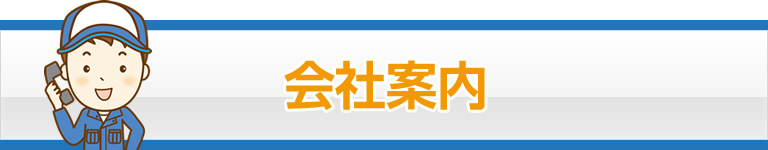 会社案内