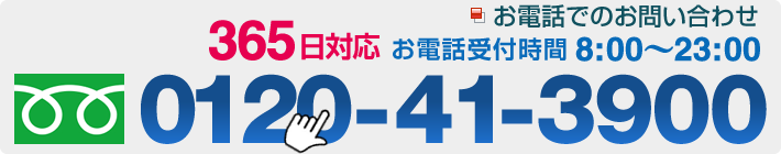 TEL 0120-41-3900