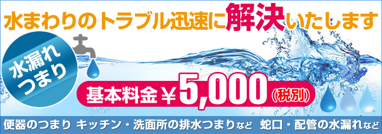 水まわりのトラブル迅速に解決致します！