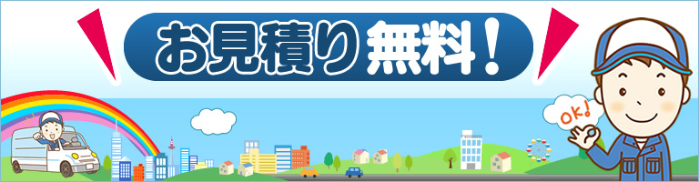 お見積り無料！
