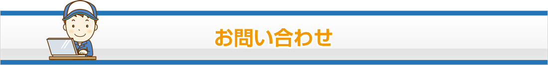 お問い合わせ