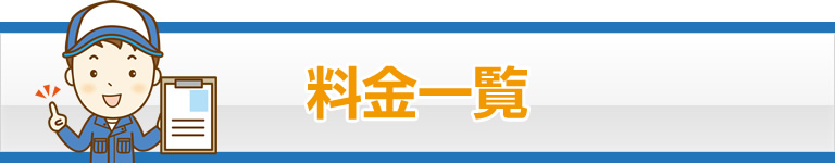 料金一覧